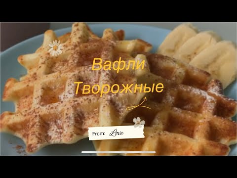 Видео: Творожные Вафли!/ПП вафли/🧇 Они тают во рту! Waffles