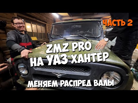Видео: PRO валы на УАЗ ХАНТЕР. Готовим для гонок! ЧАСТЬ 2