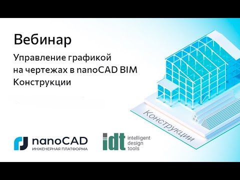 Видео: Вебинар «Управление графикой на чертежах в nanoCAD BIM Конструкции»