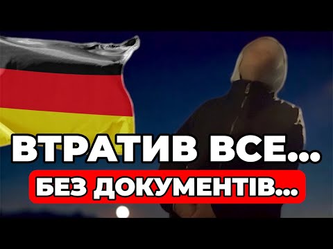 Видео: Втратив паспорт у Німеччині — і залишився ні з чим…