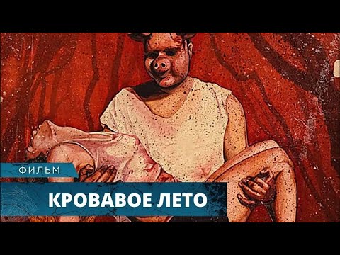 Видео: ОЧЕНЬ ЖУТКИЙ УЖАСТИК! ВМЕСТО ОТДЫХА ИХ ЖДЁТ КРОВАВЫЙ АД! Кровавое лето. Лучшие Фильмы Ужасов