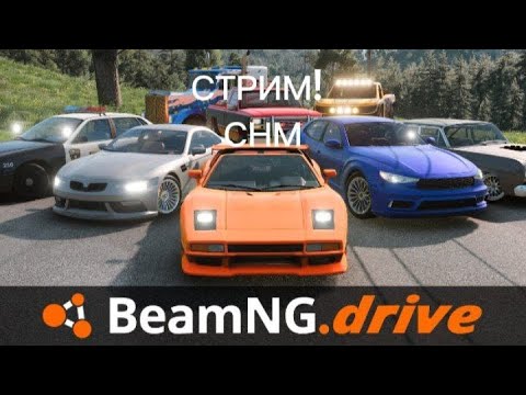 Видео: СТРИМ СНМ!!!! ИГРАЕМ В БИМИДЖИ ДРАЙВ!!!!!! ИГРАЕМ С ПОДПИСЧИКАМИ#shortsvideo #shorts #beamng #стрим