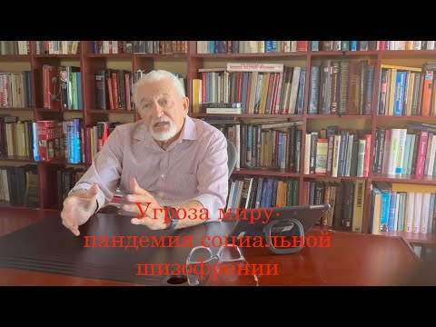 Видео: Угроза миру: пандемия социальной шизофрении