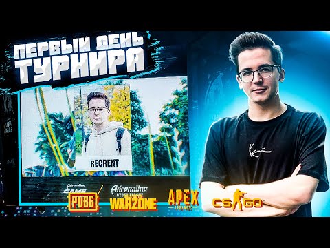 Видео: Первый день турнира PUBG | WARZONE | APEX | CS:GO | Adrenaline Cyber League