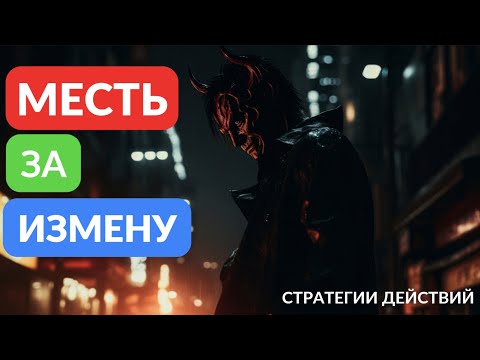 Видео: Месть за измену. Стоит ли мстить и как
