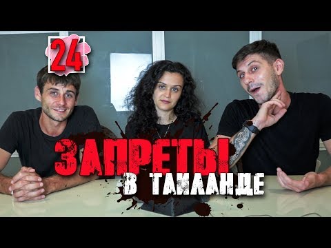 Видео: Запреты в Тайланде. Что запрещено делать туристам. Паттайя 2018