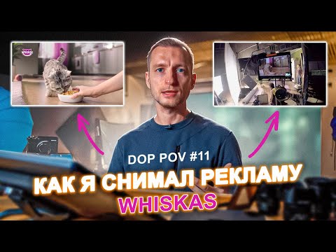 Видео: DOP POV №11 - Съемка рекламы глазами оператора