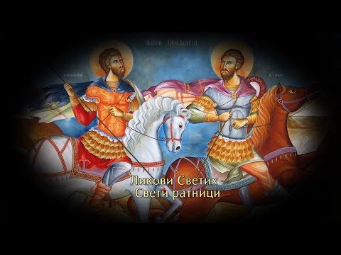 Видео: Верске недоумице - Ликови Светих – Свети ратници