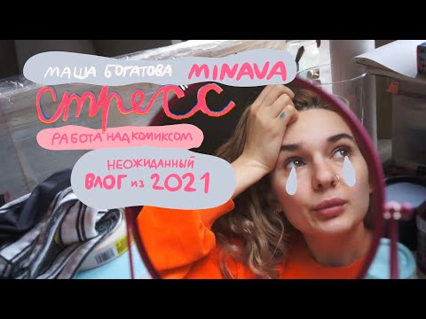Видео: РАБОТА НАД КОМИКСОМ СТРЕСС | влог 2021 | minava