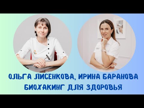 Видео: Биохакинг для здоровья Доктор Лисенкова Ирина Баранова 13.05.2023
