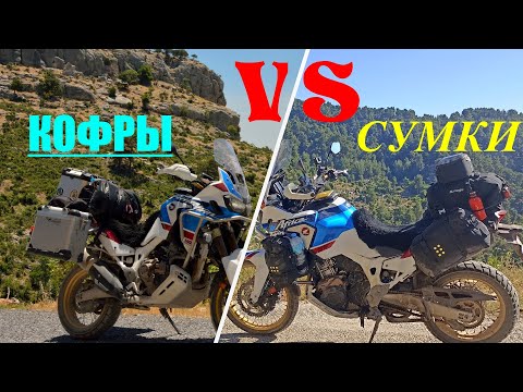 Видео: Что лучше Кофры или Сумки?