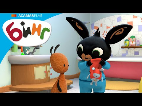 Видео: Бингу пора спать! | Бинг Русском