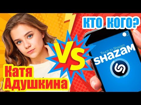 Видео: Катя Адушкина против SHAZAM | Шоу Пошазамим
