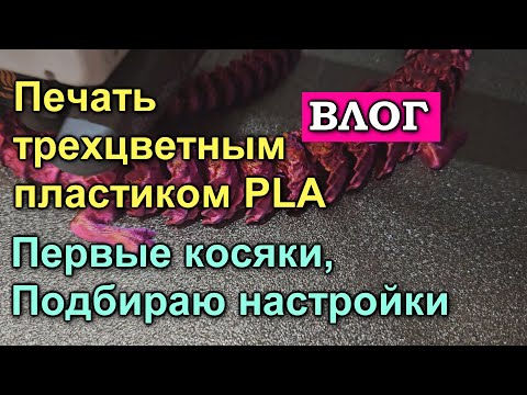 Видео: Печать трехцветным пластиком PLA. Первые ошибки. Подбираю настройки