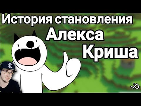 Видео: История становления Алекса Криша ► Майнкрафт Для Нубов - Taifun TV | Реакция