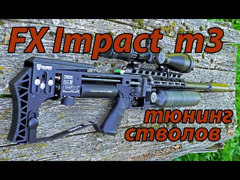 Видео: FX Impact m3  тюнинг стволы