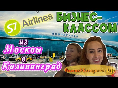 Видео: Летим БИЗНЕС S7 Airlines в Калининград 🤩Что изменилось❓Аэропорт ДОМОДЕДОВО и бизнес зал РАДИУС 🤦🏼‍♀️