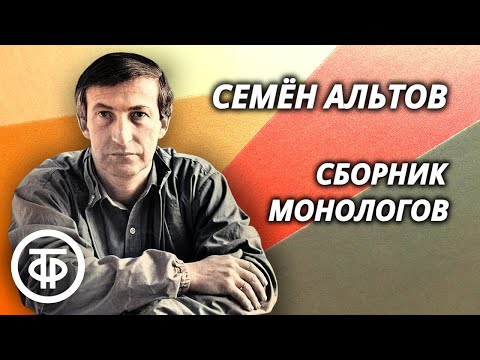 Видео: Семен Альтов. Сборник монологов. Советский юмор