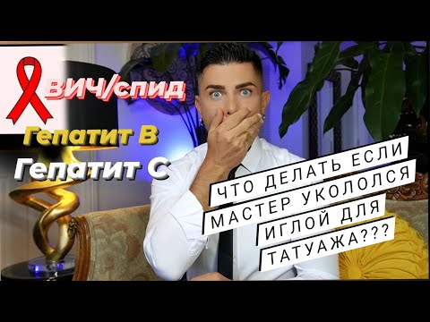 Видео: Первая помощь при случайном проколе татуажной иглой