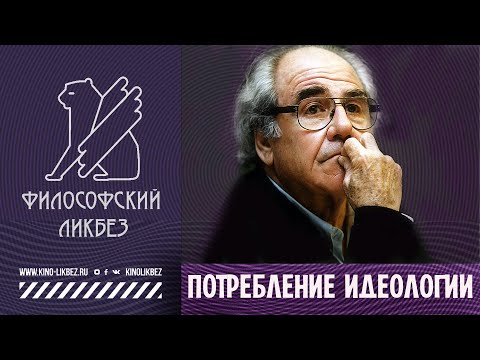 Видео: #ФИЛОСОФИЯ : Потребление идеологии