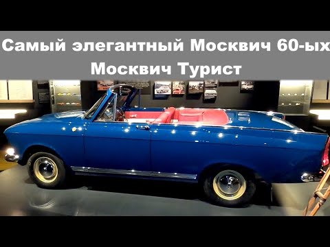 Видео: Москвич 408 Турист, советский кабриолет для народа, который так и не попал в серию