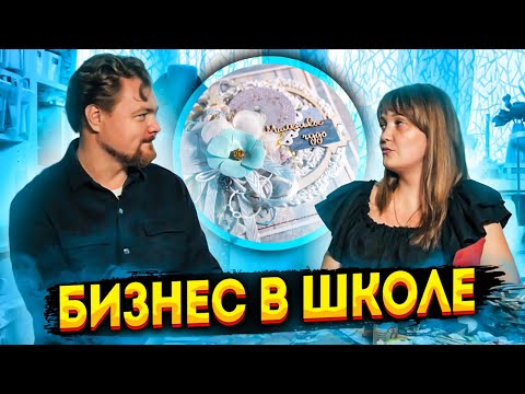 Видео: Как организовать бизнес в школе? Мастер-классы - отличный способ заработать.