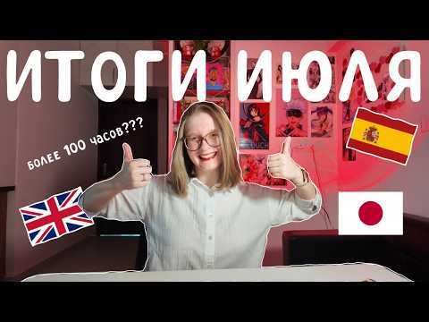 Видео: 107. 🇯🇵🇪🇸🇬🇧Как учила языки в ИЮЛЕ🦾📚🏹Первый раз более 100 часов