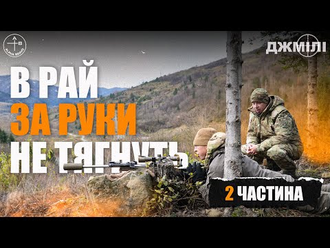 Видео: Шлях СНАЙПЕРА добровольця #2: В РАЙ ЗА РУКИ НЕ ТЯГНУТЬ