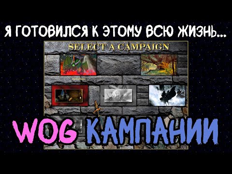 Видео: С этим не шутят... Кампании WoG