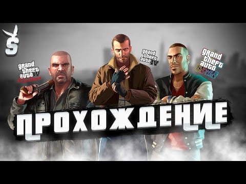 Видео: GTA 4 день 17
