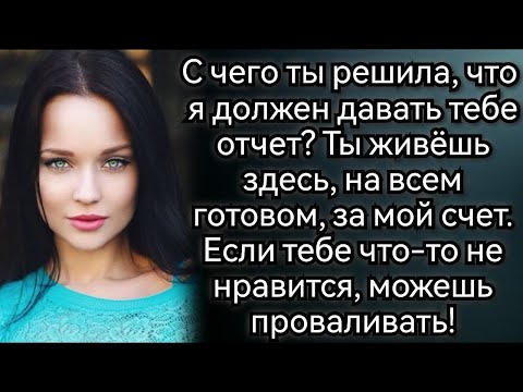 Видео: Истории из жизни  Ты живёшь у меня на всём готовом, если не нравится   уходи! Аудио рассказы