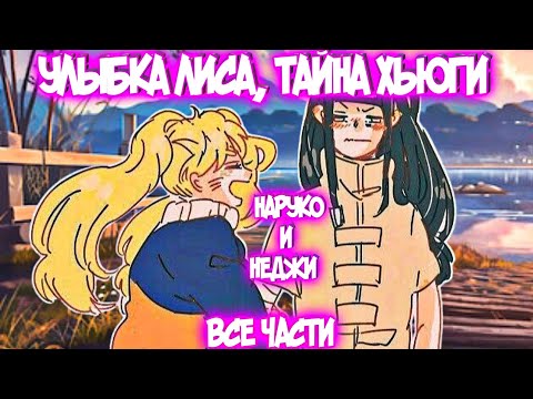 Видео: УЛЫБКА ЛИСА, ТАЙНА ХЬЮГИ Все части Наруто Альтернативный Сюжет Наруко и Неджи