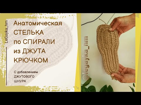 Видео: Стелька из джута для тапочек крючком. 1й ряд. #legayka_hm