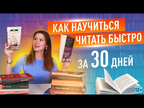 Видео: Скорочтение за 30 дней: техники, советы и результаты {12+}