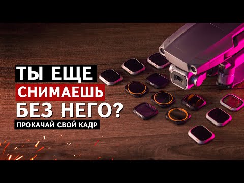 Видео: Зачем нужны фильтры на дрон? Делаем крутую картинку. Тесты и сравнения.