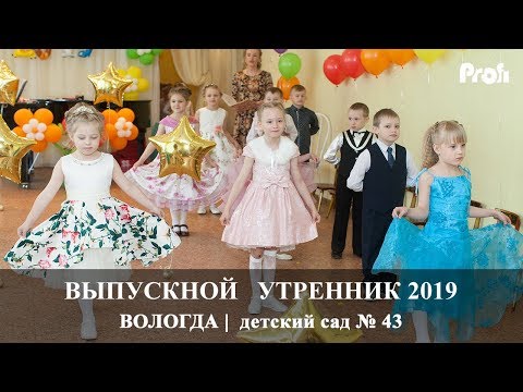 Видео: Вологда | Выпускной утренник | детский сад 43 | Вадим Есин