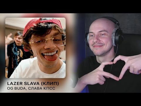 Видео: OG Buda, Слава КПСС - LAZER SLAVA + Эстетика Плага (КЛИПЫ) | РЕАКЦИЯ