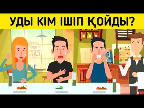 Видео: Уды кім ішті/ Логикалық сұрақтар/ 5-бөлім