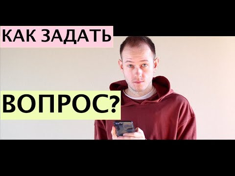 Видео: КАК ЗАДАТЬ ВОПРОС НА АНГЛИЙСКОМ ТАК, ЧТОБЫ ВАС ПОНЯЛ НОСИТЕЛЬ?