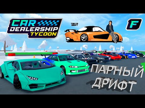 Видео: ПАРНЫЙ ДРИФТ! ВСЕ ДРИФТОВЫЕ ТАЧКИ В ОДНОМ ВИДЕО! *ЭТО ПРЕКРАСНО* | Car Dealership Tycoon