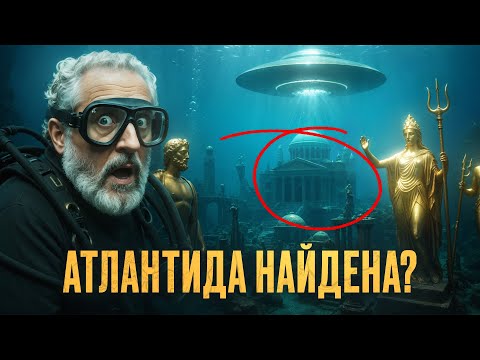Видео: Атлантида - это не миф!