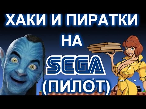 Видео: ХАКИ И ПИРАТСКИЕ ИГРЫ НА СЕГА (пилотный выпуск)