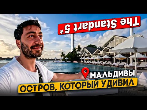 Видео: The Standart 5* Мальдивы /Остров родом из Hollywood