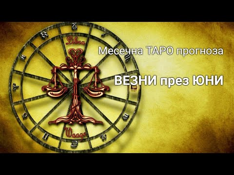 Видео: ВЕЗНИ през ЮНИ ♎ месечна ТАРО прогноза 2024 г.