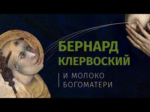 Видео: Бернард Клервоский: история, атрибуты, легенды