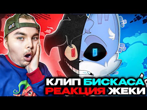 Видео: РЕАКЦИЯ ЖЕКИ ПЛЕЯ НА БИСКАСА - УДАЛИ МЕНЯ (Премьера клипа)