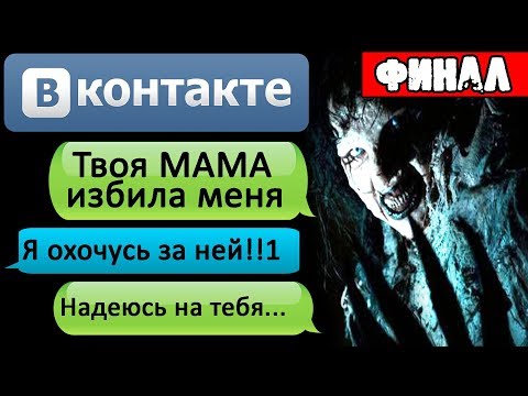 Видео: ПЕРЕПИСКА "ТВОЯ МАМА СТАЛА МОНСТРОМ" в ВКОНТАКТЕ. Финал - СТРАШИЛКИ НА НОЧЬ