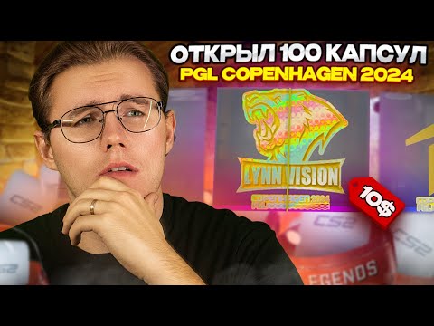 Видео: ОТКРЫЛ 100 НОВЫХ КАПСУЛ COPENHAGEN 2024 В COUNTER STRIKE 2 // ЧТО УПАЛА И СТОИТ ЛИ ИХ ОТКРЫВАТЬ?