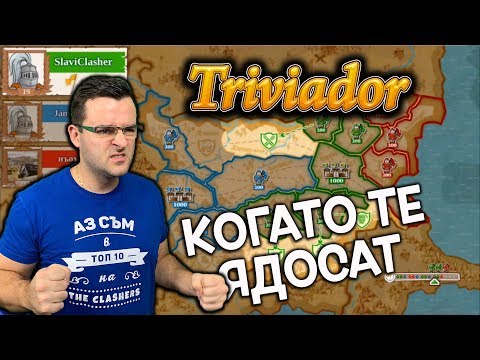Видео: Triviador - Око за око, зъб за зъб