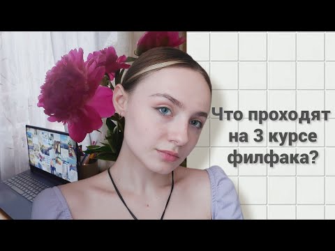 Видео: Что изучают на ФИЛОЛОГИЧЕСКОМ ФАКУЛЬТЕТЕ? 3 курс / #study